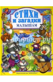 Стихи и загадки малышам