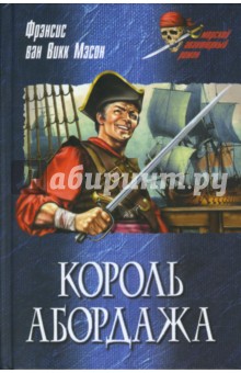 Король абордажа