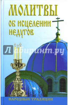 Молитвы об исцелении недугов
