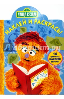 Улица Сезам № 0715. Наклей и раскрась
