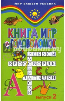 Книга игр и головоломок: выпуск 2