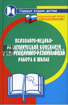 Психолого-медико-педагогический консилиум и коррекционно-развивающая работа в школе