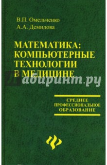 Математика: компьютерные технологии в медицине