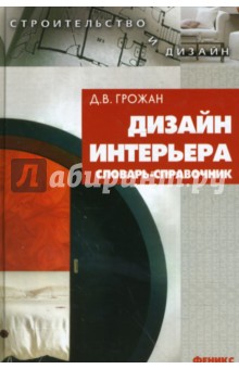 Дизайн интерьера. Словарь-справочник