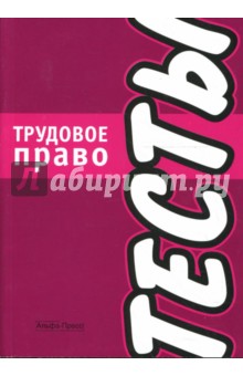 Тесты: Трудовое право