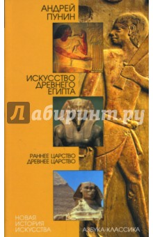 Искусство Древнего Египта. Раннее царство. Древнее царство