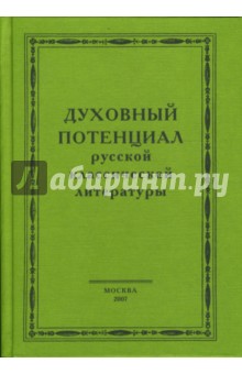 Духовный потенциал русской классической литературы: сборник научных трудов