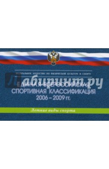 Единая всероссийская спортивная классификация 2006-2009. Летние виды спорта