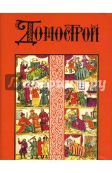 Домострой. 3-е издание