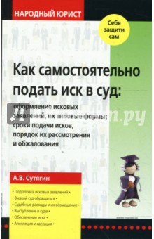 Как самостоятельно подать иск в суд