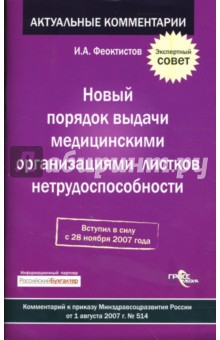 Новый порядок выдачи медицинскими организациями листков нетрудоспособности