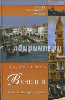 Венеция. История. Легенды. Предания