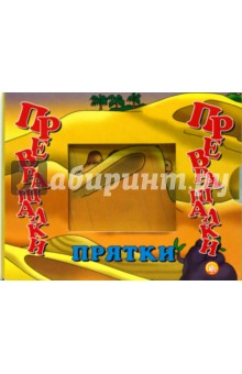 Превращалки. Прятки