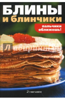 Блины и блинчики