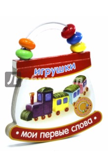 Неваляшки-погремушки. Мои первые слова. Игрушки