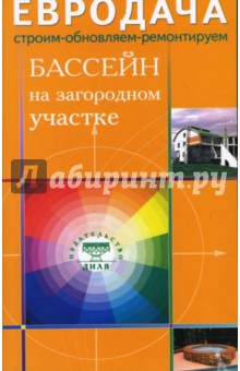 Бассейн на загородном участке