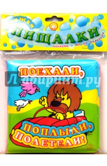 Книжки-пищалки. Поехали, поплыли, полетели