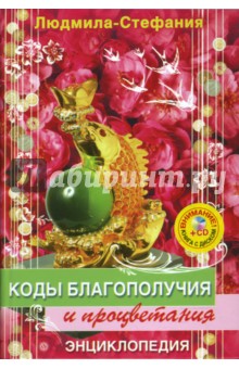 Коды благополучия и процветания (+CD денежные)