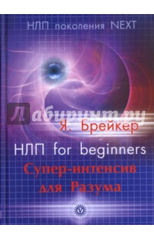 НЛП for beginners. Супер-интенсив для Разума