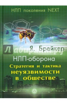 НЛП-оборона. Стратегия и тактика неуязвимости в обществе