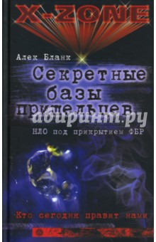 Секретные базы пришельцев. НЛО под прикрытием ФБР