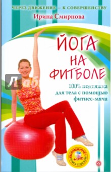 Йога на фитболе (+DVD)