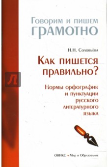 Как пишется правильно? Нормы орфографии и пунктуации русского литературного языка