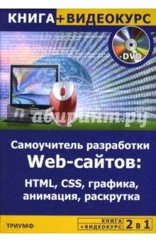 Самоучитель разработки Web-сайтов. HTML, CSS, графика, анимация, раскрутка (+CD)