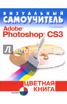 Визуальный самоучитель. Adobe Photoshop CS3. Цветная книга