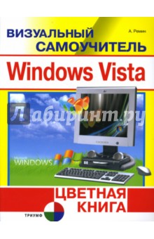 Визуальный самоучитель Windows Vista. Цветная книга