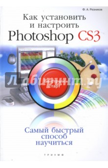 Как установить и настроить Photoshop CS3: быстрый старт