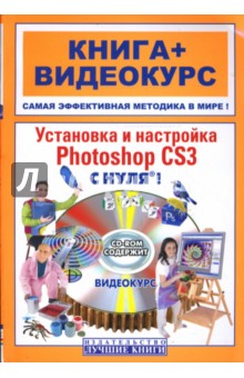 Установка и настройка Photoshop CS3 с нуля! (+CD)