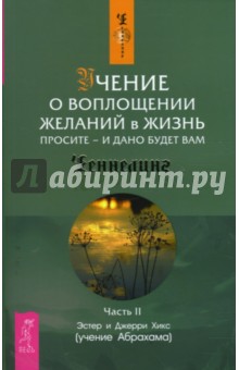 Учение о воплощении желаний в жизнь. Просите - и дано будет вам. Часть 2