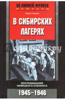 В сибирских лагерях. Воспоминания немецкого пленного 1945-1946