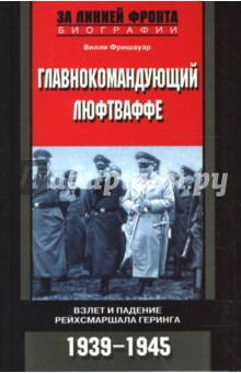 Главнокомандующий люфтваффе. Взлет и падение рейхсмаршала Геринга. 1939-1945 гг.