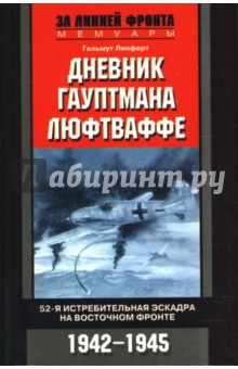 Дневник гауптмана люфтваффе. 52-я истребительная эскадра на Восточном фронте. 1942-1945