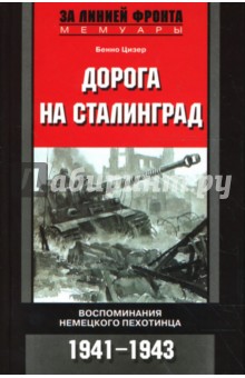 Дорога на Сталинград: Воспоминания немецкого пехотинца: 1941-1943 гг.