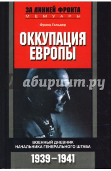 Оккупация Европы: Военный дневник начальника Генерального штаба. 1939-1941 гг.