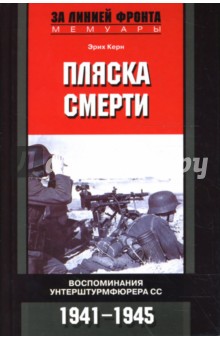 Пляска смерти: Воспоминания унтерштурмфюрера СС: 1941-1945 гг.