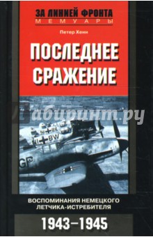 Последнее сражение: Воспоминания немецкого летчика-истребителя: 1943-1945 гг.