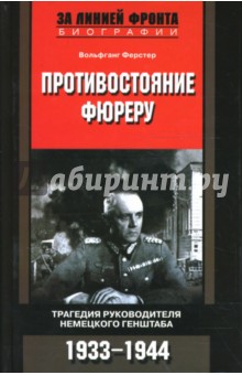 Противостояние фюреру. Трагедия руководителей немецкого Генштаба. 1933-1944