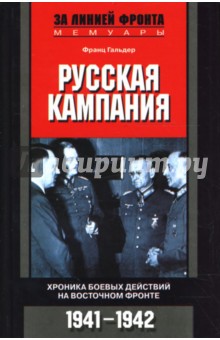 Русская кампания: Хроника боевых действий на Восточном фронте: 1941-1942 гг.