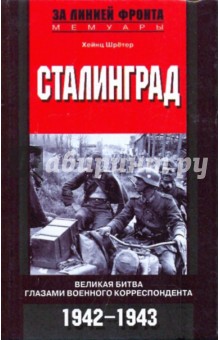 Сталинград: Великая битва глазами военного корреспондента: 1942-1943 гг.