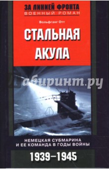Стальная акула. Немецкая субмарина и ее команда в годы войны. 1939-1945 гг.