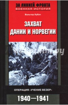 Захват Дании и Норвегии. Операция "Учение Везер"". 1940-1941 гг.