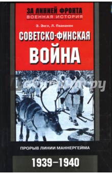 Советско-финская война: Прорыв линии Маннергейма: 1939-1940 гг.