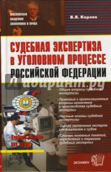 Судебная экспертиза в уголовном процессе Российской Федерации