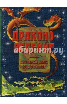 Драконоведение. Настольная книга юного рыцаря