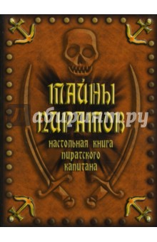 Тайны пиратов. Настольная книга пиратского капитана