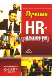 Лучшие HR-решения